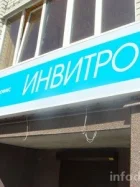Медицинская компания Инвитро на Комсомольском проспекте